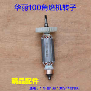 华丽100角磨机109/1009角磨机转子 风火 新牌 雷威 凯诺定子配件 ￥