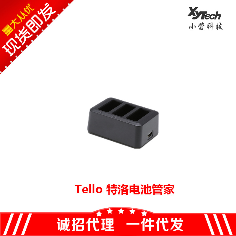 Tello大疆特洛无人机厂家电池管家三块电池依次充电配件
