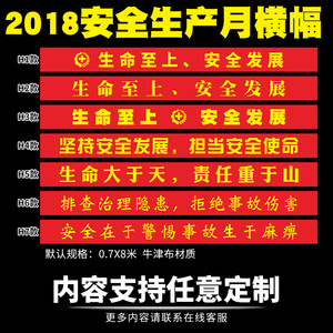 2018安全月宣传条幅标语大字横幅工厂车间安全生产月宣传海报挂图