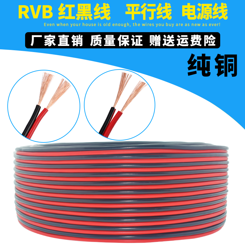 纯铜红黑线2芯电线缆双色并线平行线电源线led喇叭rvb护套线 包邮