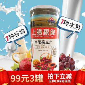 荣怡罐装上膳粮缘水果坚果混合燕麦片即食冲饮营养早餐食品麦片粥水果燕麦