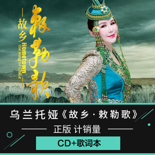 乌兰托娅专辑 故乡.敕勒歌 草原歌曲cd唱片正版车载黑胶音乐碟片