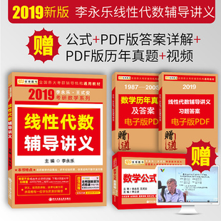 【现货】2019金榜图书李永乐王式安团队考研数学:李永乐《线性代数