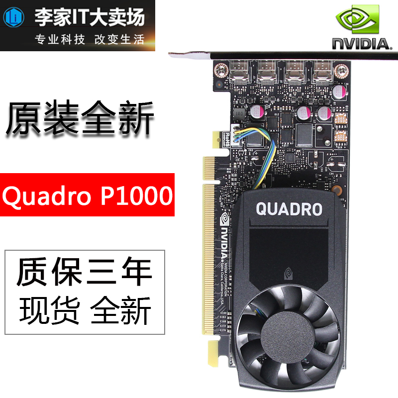 NVIDIA英伟达Quadro P1000显卡4G专业图形3D建模平面设计有P2000