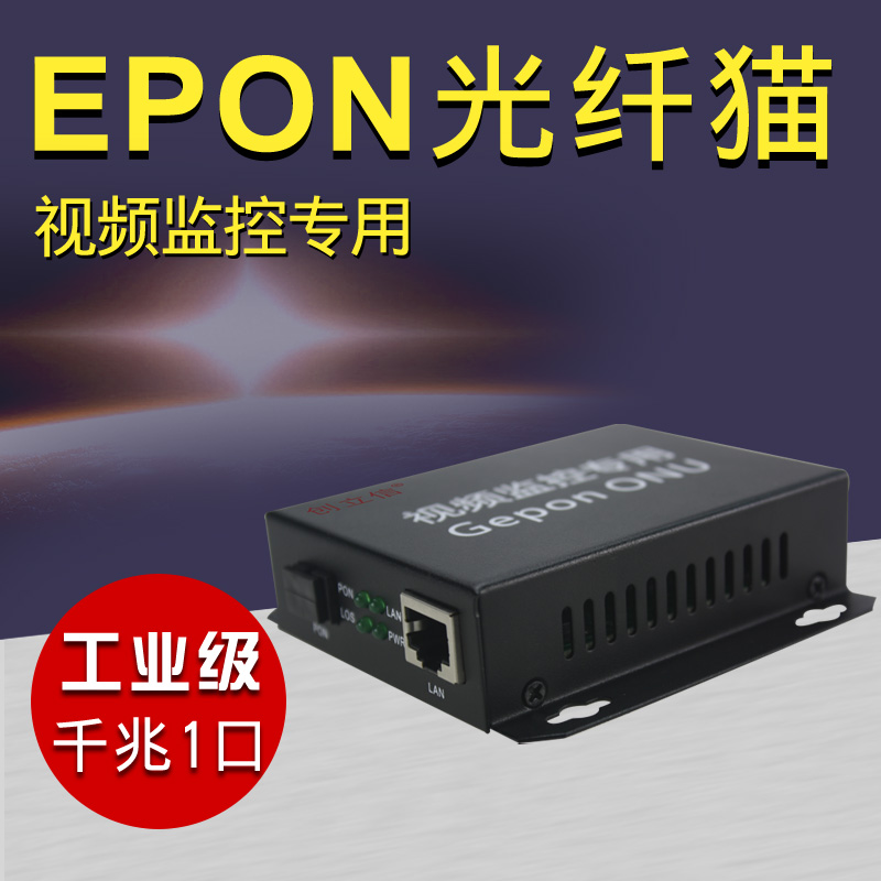 创立信 千兆光猫工业级ONU光纤猫钎EPON单口终端设备铁壳视频监控