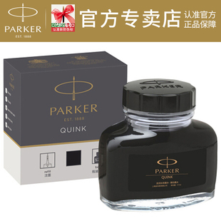 parker派克钢笔墨水57ml专柜正品墨水笔非碳素墨水quink蓝黑色纯黑