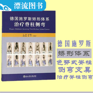 正版现货 德国施罗斯矫形体系治疗脊柱侧弯 南小峰色努式脊柱侧弯支具