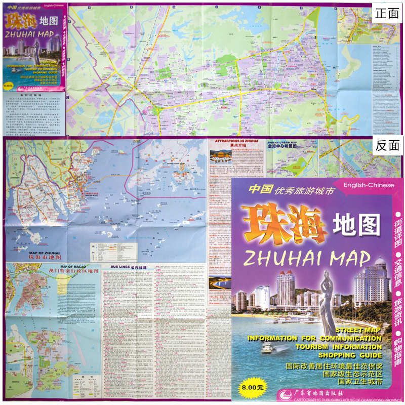 全新版 珠海地图 中英文对照折叠版 方便易携带 包含街道详图 交通信息 旅游资讯 购物指南   广东省地图出版社