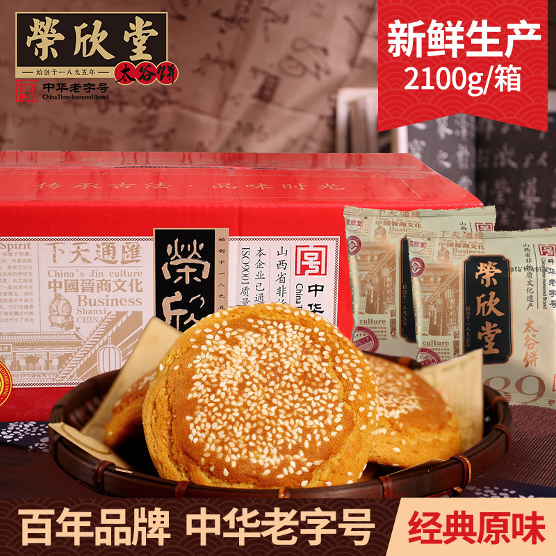 荣欣堂太谷饼2100g整箱山西特产年货美食零食面包点心糕点小吃
