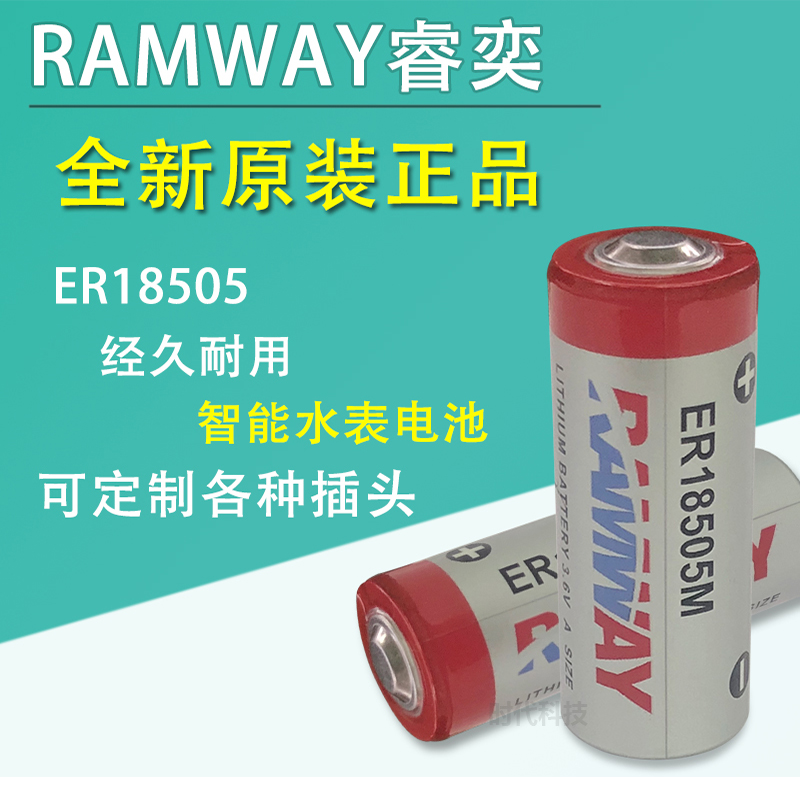 RAMWAY/睿奕ER18505M 3.6V电池煤气表燃气表巡更棒中水表冷水表