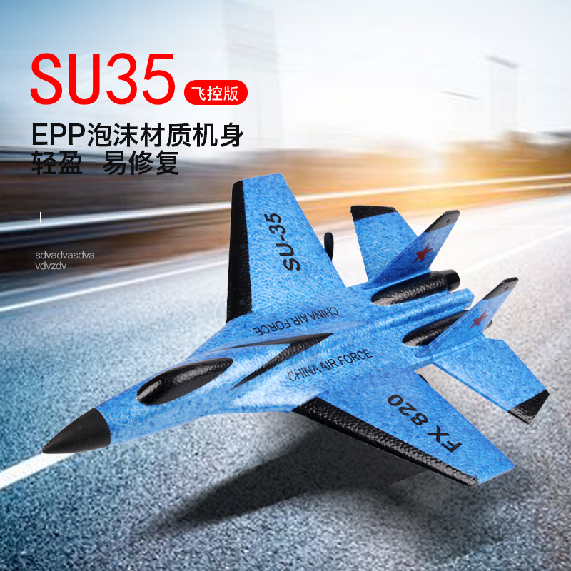 苏35飞机玩具充电遥控飞机户外滑翔机固定翼航模战斗机模型无人机