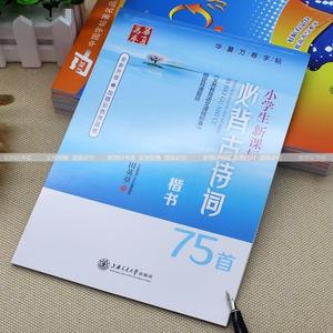田英章新课标小学生必背古诗词75首 儿童硬笔临摹书法楷书练字贴