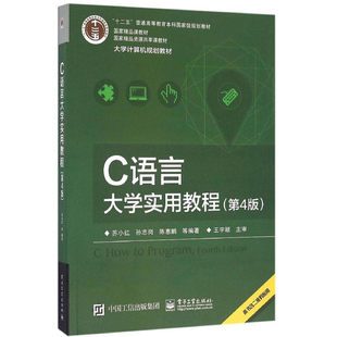 c语言大学实用教程 第4版第四版 苏小红 等著 十二五普通高等教育本科