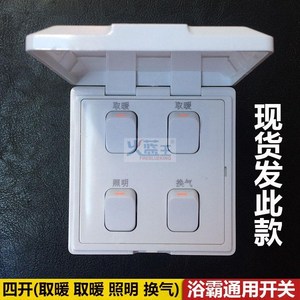 品牌名称: 欧普浴霸开关