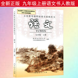 2018正版 初中9九年级上册语文书人教版黑白版课本教材教科书初3三九9