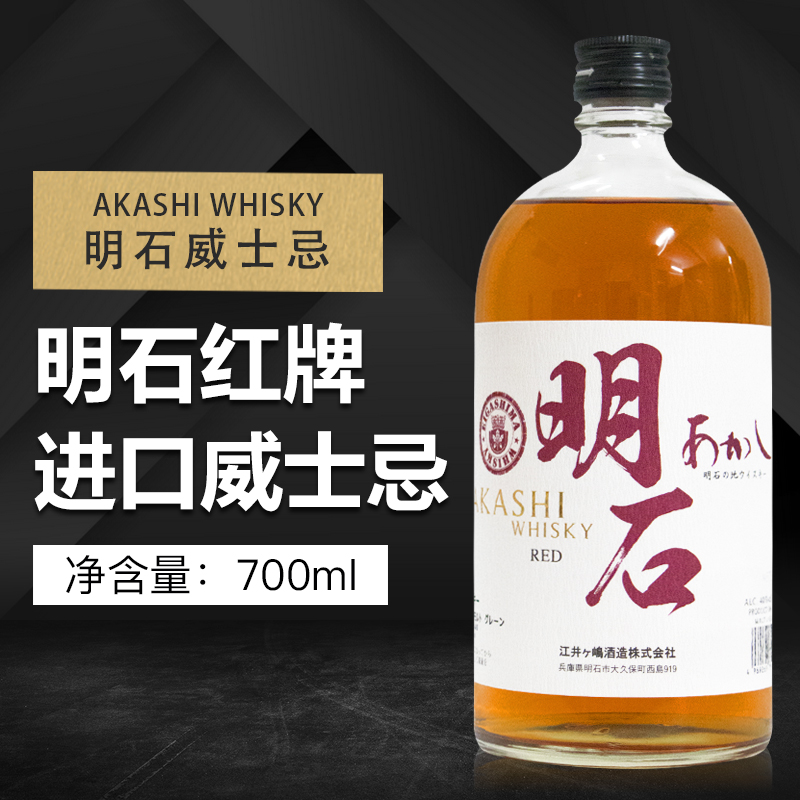 日本进口洋酒 AKASHI WHISK 明石红牌威士忌酒 烈酒 700ml