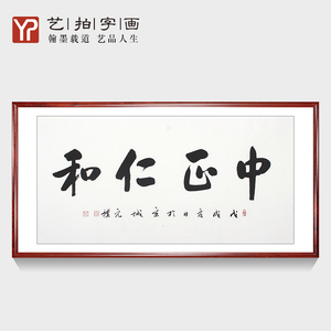 客厅书法作品横幅四尺图片