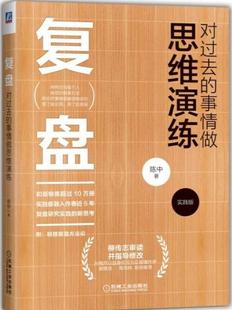 复盘 对过去的事情做思维演练 实践版 陈中 柳传志审读并指导 管理