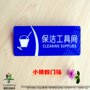class=h>小 /span>精致亚克力保洁工具间标志门贴 管理间工具存放处