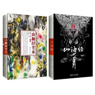 山海经(共2册)/陈丝雨清华社彩图版正版全集无删减画册儿童中国古典