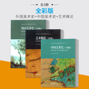 正版包邮 中国美术史 艺术概论 外国美术史 全彩版全3册 艺术硕士考试