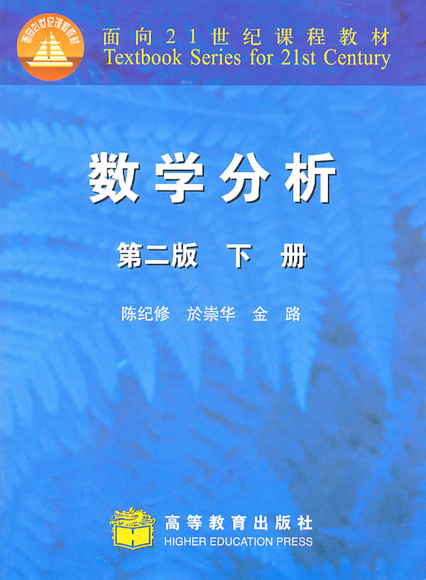 高教社 数学分析（第二版）（下册） 陈纪修,於崇华,金路 高等教育出版社