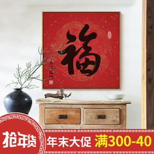 客厅装饰画福字挂画图片