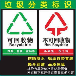 span class=h>垃圾桶/span>分类标识标贴不可回收物环保,安全标志