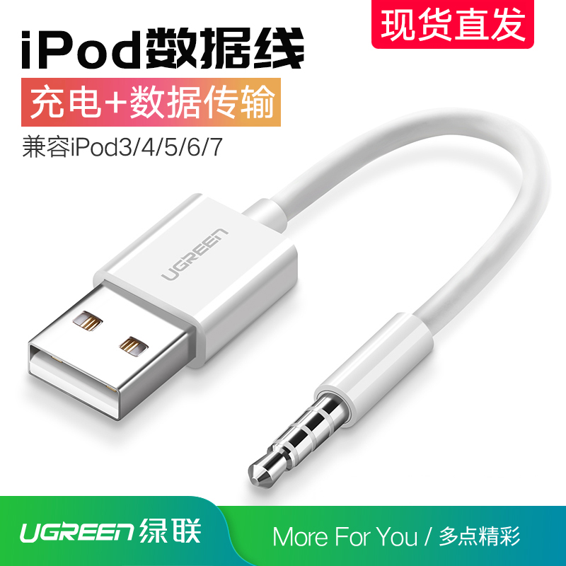 绿联iPod充电线Shuffle数据线USB转3.5苹果mp3充电线usb数据线ipod3 4 5 6 7代通用充电器线ipod数据线转接线