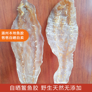 温州自晒野生赤嘴土鳘鱼胶花胶干货正品 鮸 免鱼胶米鱼胶7个250g