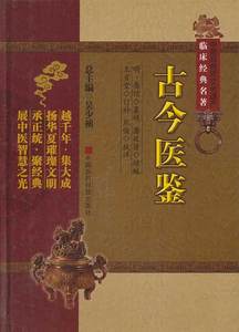 正版现货 古今医鉴(明)龚信纂 辑,龚廷贤 续编,王肯堂 订补