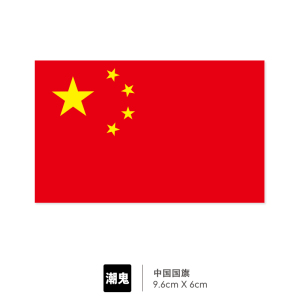 行李箱贴纸国旗价格