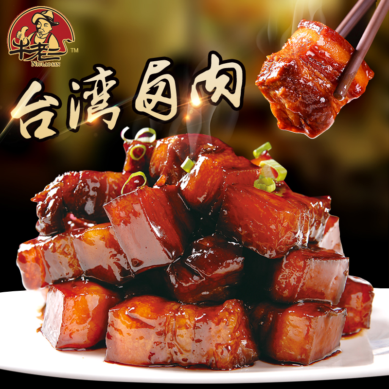 牛老三 台湾卤肉200g 山东蒸肉口味 红烧肉 扣肉私房菜 特惠包邮