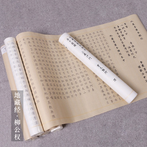 柳公权地藏经欧楷书法长卷小楷 span class=h>毛笔 /span> span class
