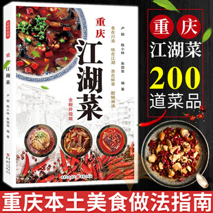 正版 重庆江湖菜 全新升级版 生活菜谱 餐饮经济 地方美食 烹饪美食