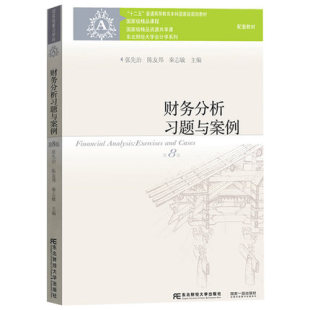 张先治 财务分析习题与案例 第8版第八版 陈友邦 东北财经大学出版社