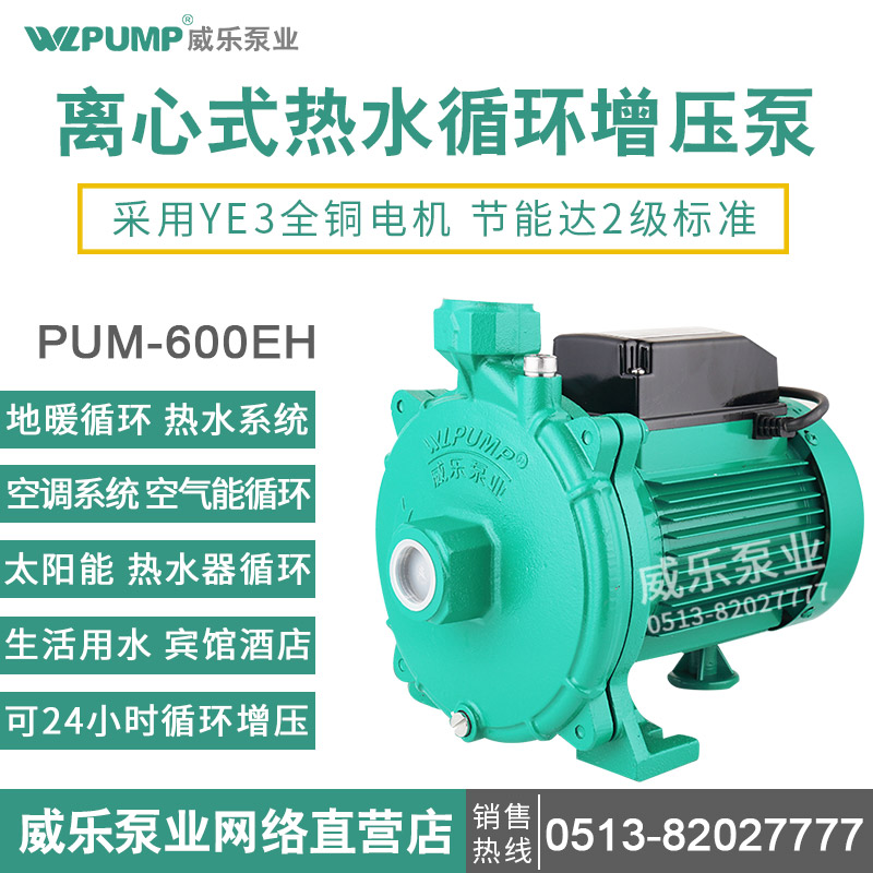 PUM-600EH威乐泵业热水循环泵400EH静音太阳能空气能增压泵PUN-