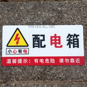 配电箱标识牌安全警示牌消防警示牌电机箱标志牌提示牌消防标志
