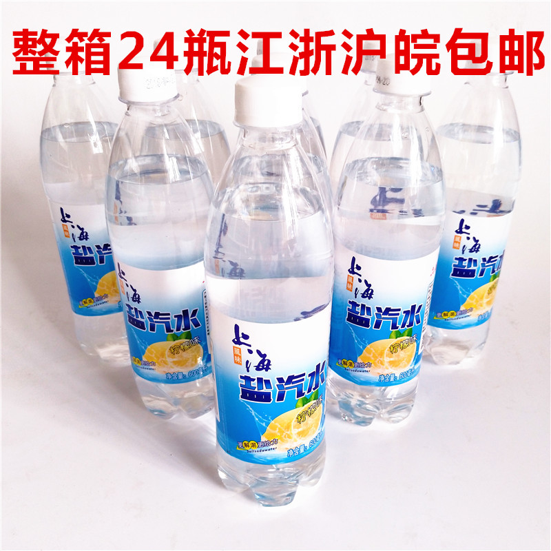 上海风味盐汽水600ml*24瓶柠檬口味 碳酸饮料 整箱 江浙沪皖包邮
