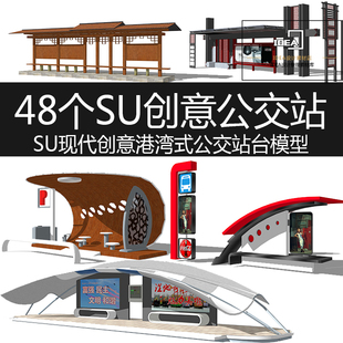 景观公交站台sketchup模型港湾式现代创意新中式风格公交站su模型