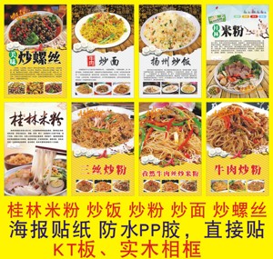 炒饭炒面炒粉炒螺丝桂林米粉海报贴纸小吃店挂画kt板广告墙贴