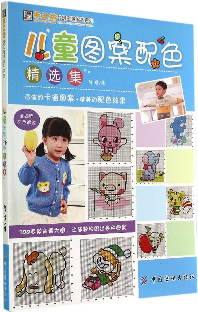 儿童图案配色精选集 畅销书籍 时尚生活 正版儿童毛衣