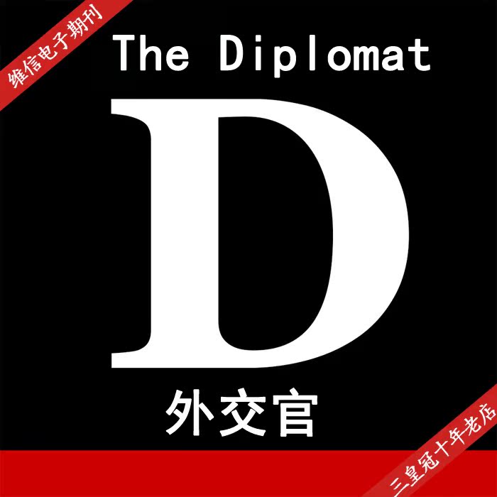 the diplomat 外交官 官网 all-access subscription 1年订阅