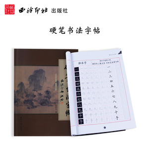 硬笔书法 span class=h>字帖 /span> 硬笔自学教程 钢笔书法入门 西泠
