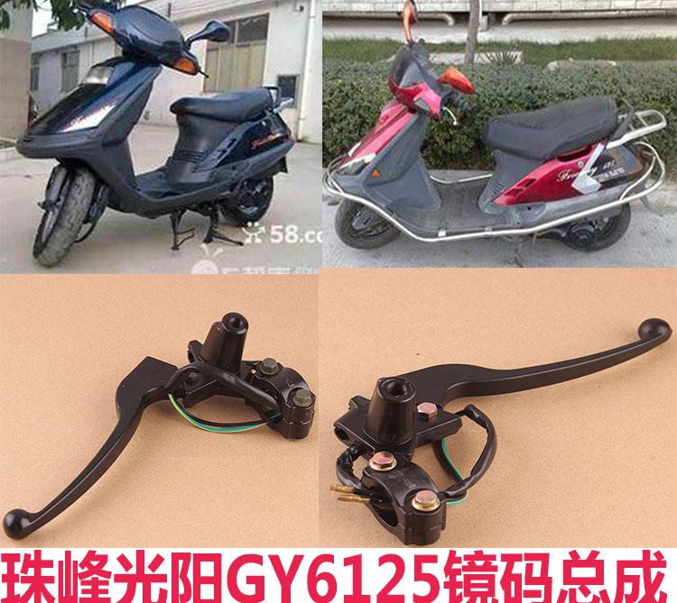 摩托车踏板配件珠峰光阳豪迈gy6125前后刹车牛角手把手柄镜座总成