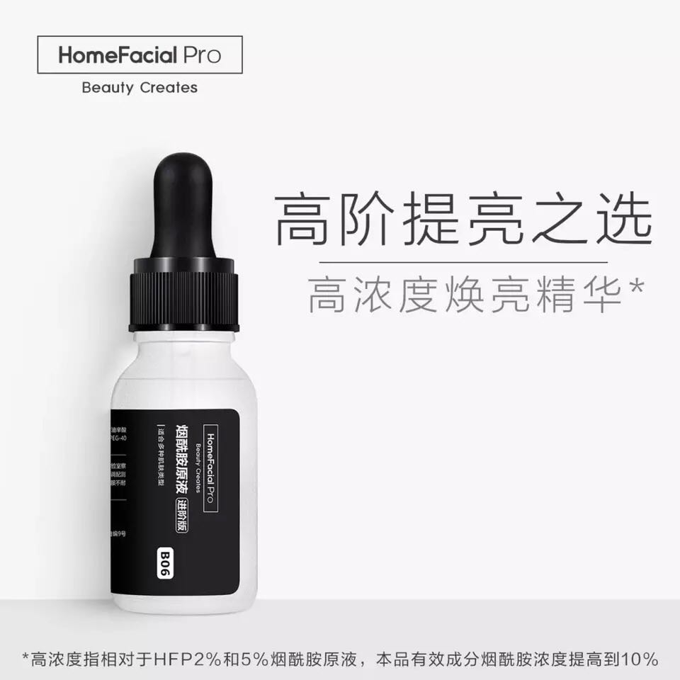 HomeFacialPro烟酰胺原液进阶版改善暗哑提亮肤色精华液