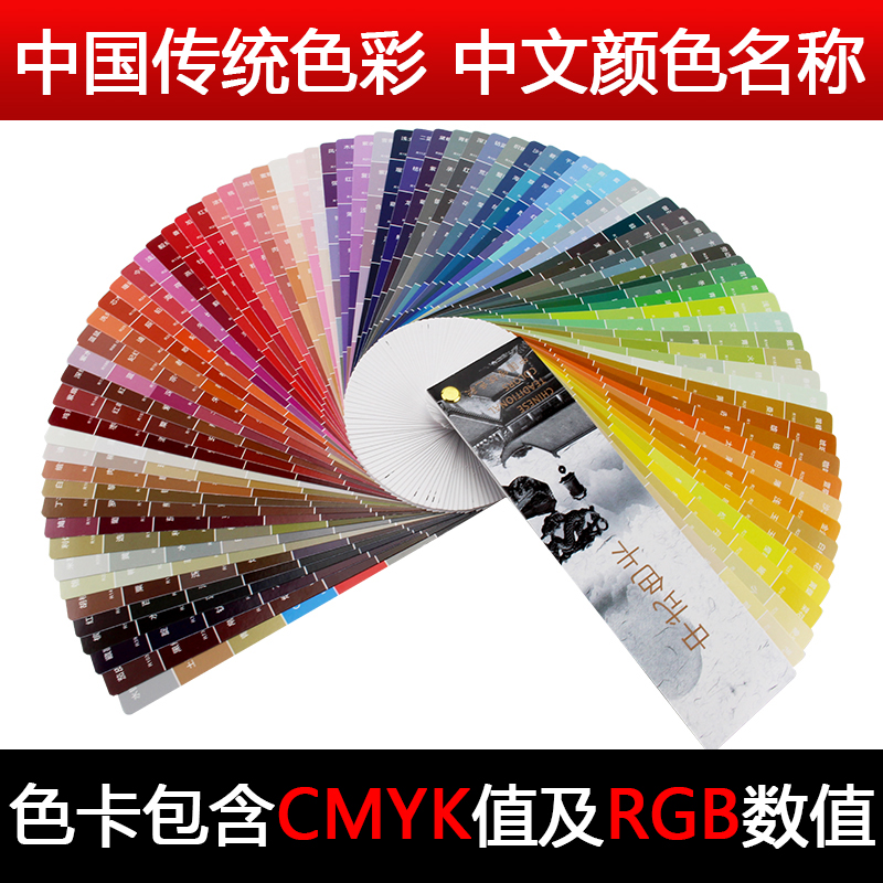 中式色卡 印刷四色色卡CMYK色卡C卡中式传统色卡RGB色彩指南手册