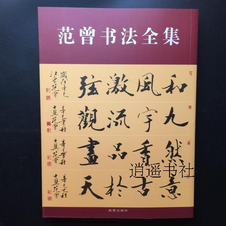 范曾书法全集 绘画作品选集 临八大山人画集序书法行书毛笔字帖