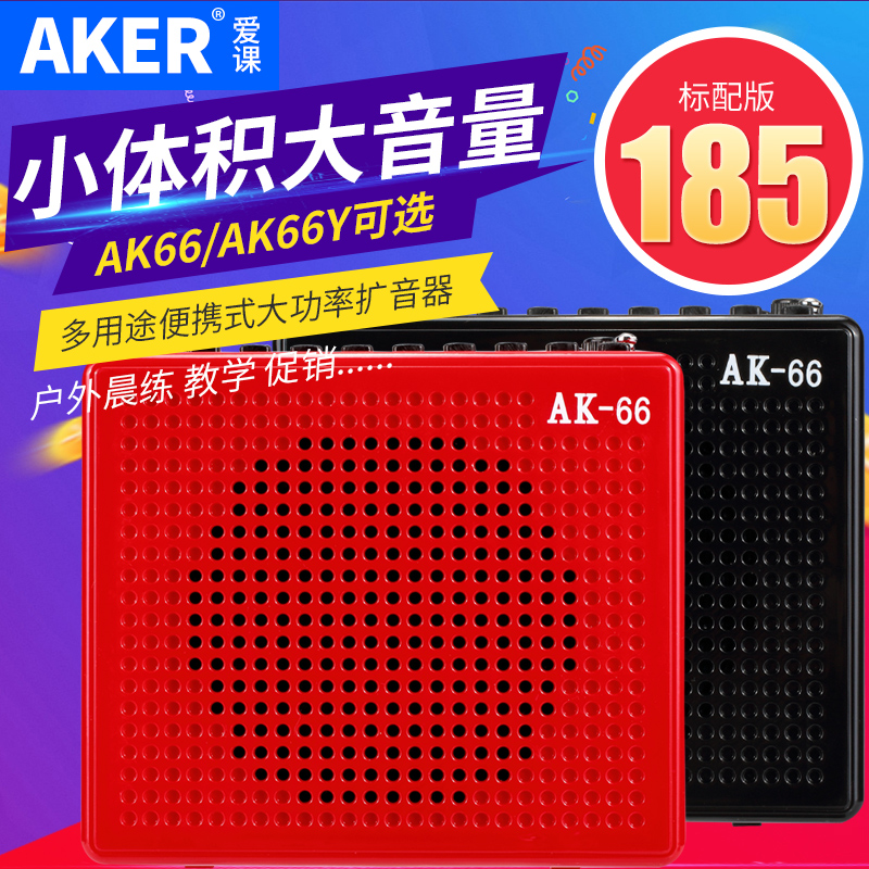 AKER/爱课 AK66大功率教学扩音器教师小蜜蜂麦克风户外便携扩音机