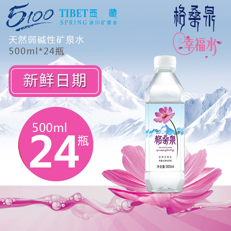 西藏5100冰川矿泉水格桑泉500ml瓶装水弱碱性小分子低氘水新品HOT